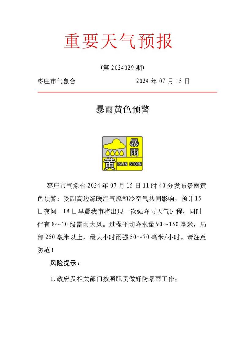 山东省枣庄市发布雷电黄色预警_2