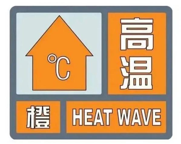 新疆维吾尔自治区裕民县发布高温橙色预警