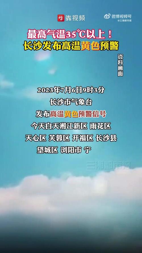 湖南省雨花区发布高温黄色预警_2