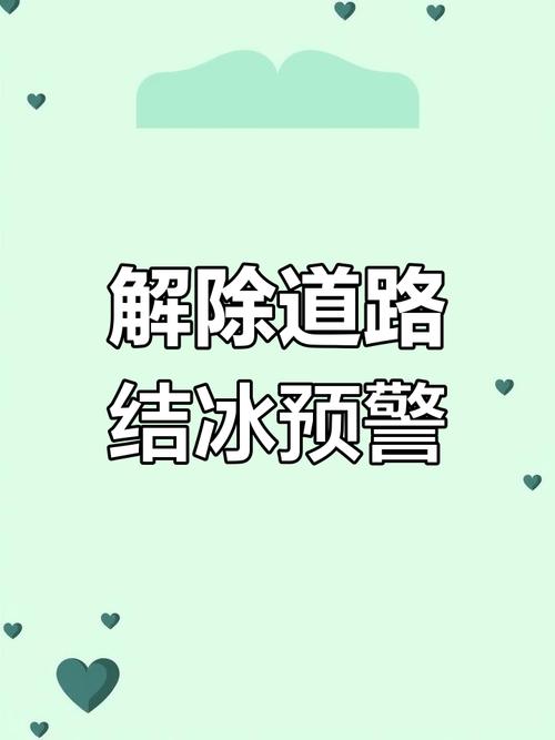 内蒙古自治区兴安盟发布道路结冰黄色预警_2
