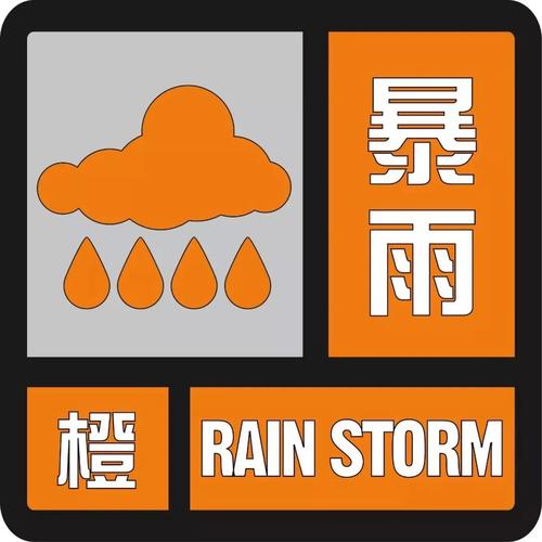 江西省贵溪市发布暴雨橙色预警_2