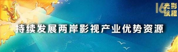 两岸激起“青春浪” 第十六届海峡论坛·海峡影视季在厦举办