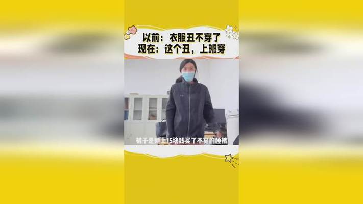 上班穿丑衣服的年轻人,真的啥也不在乎吗?