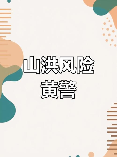 山洪灾害黄色预警!福建江西等地局部发生山洪灾害可能性较大