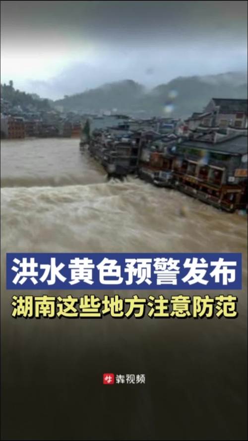 湖南继续发布洪水黄色预警,这些地方要加强防范