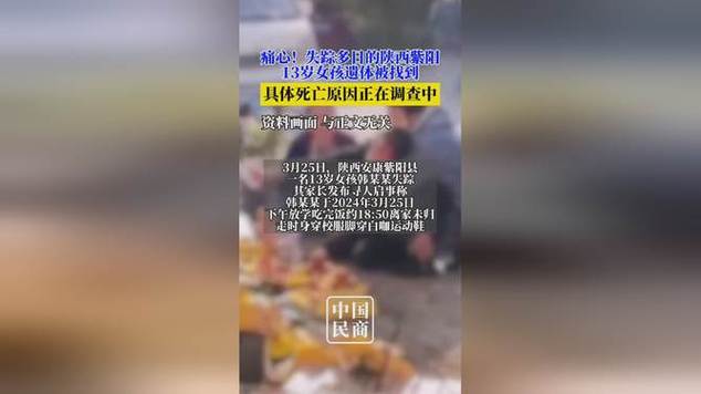 陕西紫阳13岁女孩失踪多日后遗体被找到 镇政府:网传遗体部分部位缺失系谣言