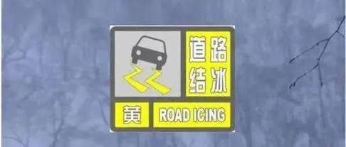 陕西省鄠邑区发布道路结冰黄色预警_3