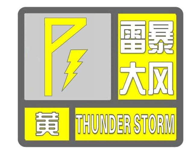 河南省滑县发布雷暴大风黄色预警