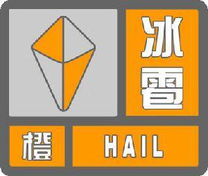 河南省卢氏县发布冰雹橙色预警_1