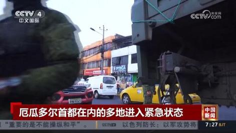 厄瓜多尔首都等多个省市进入紧急状态