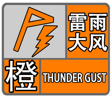湖北省潜江市发布暴雨橙色预警_1