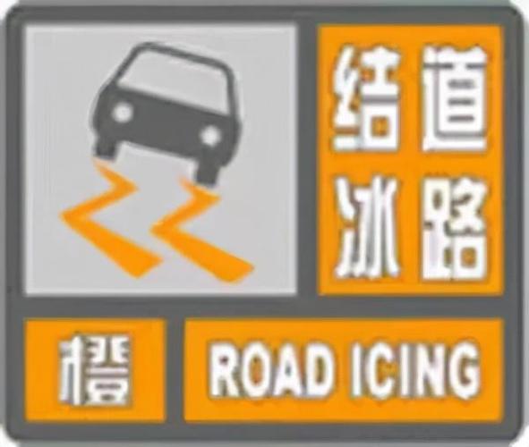 江苏省常州市发布道路结冰橙色预警