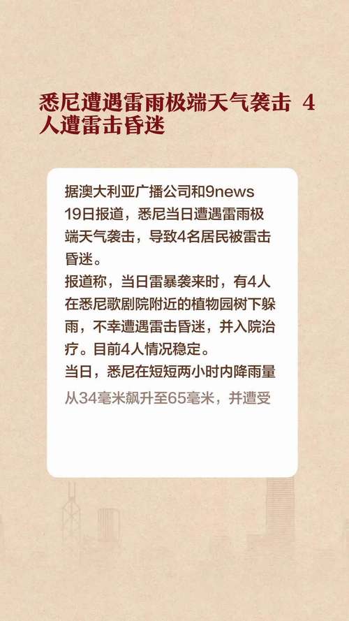 受极端天气影响 澳大利亚大悉尼地区超1.3万栋建筑断电