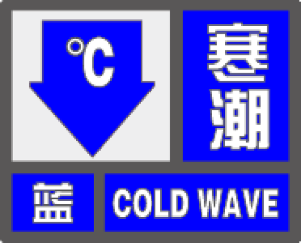 江苏省启东市发布寒潮蓝色预警