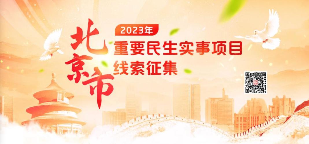4日起北京市开始征集2025年民生实事线索