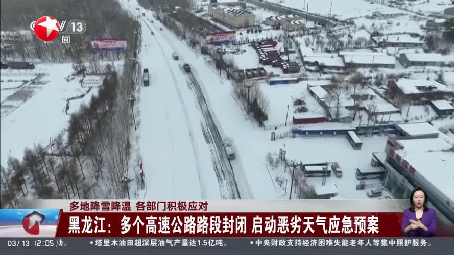 受天气影响 黑龙江多条高速公路封闭