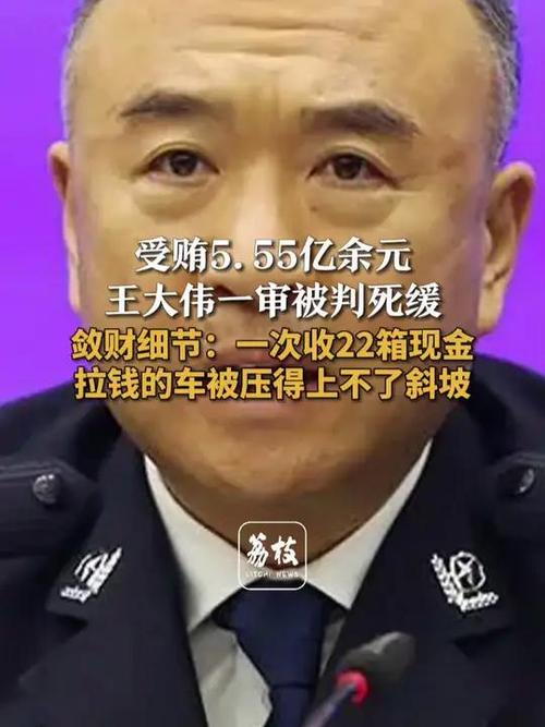 受贿超5.5亿的王大伟一审被判死缓 用来拉钱的商务车曾被压得上不了坡