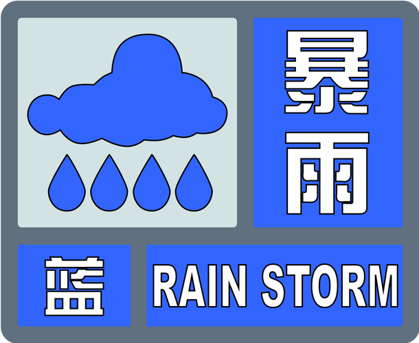 四川省大竹县发布暴雨蓝色预警_3