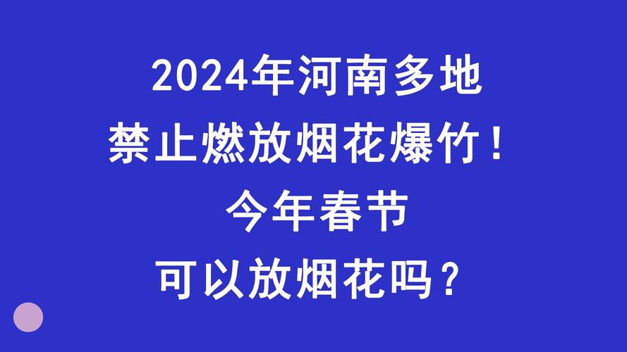 关于烟花爆竹燃放,河南一地出台新规