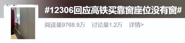 买高铁靠窗座位却没有窗户,引发网友热议!12306回应