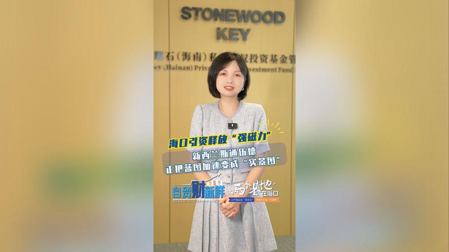 自贸财新鲜·“两个基地”在海口丨海口引资释放“强磁力” 新西兰斯通伍德正把蓝图加速变成“实景图”