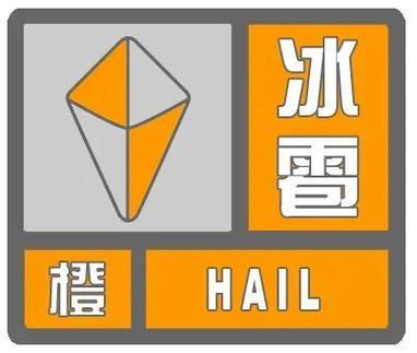 辽宁省盘山县发布冰雹橙色预警