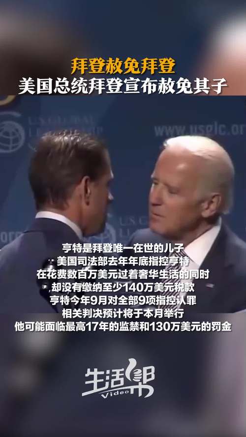 若儿子亨特被定罪,是否会赦免他?拜登这样回答