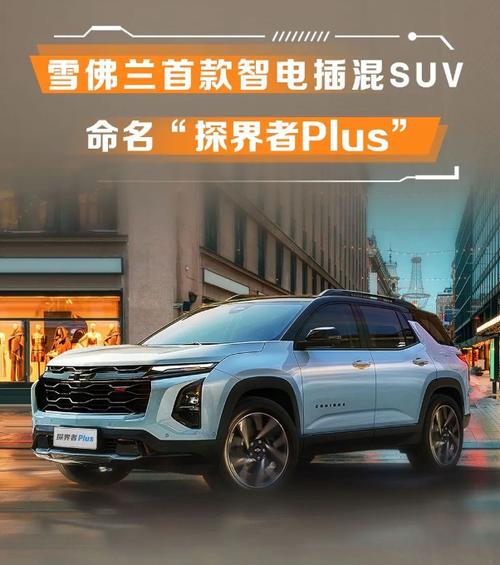 雪佛兰推首款智电插混SUV,命名“探界者Plus”