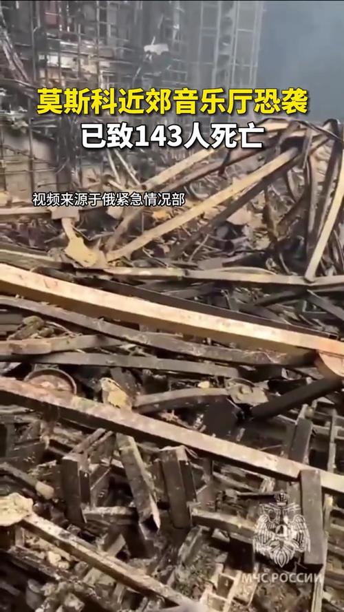 莫斯科近郊音乐厅恐怖袭击事件已造成143人死亡
