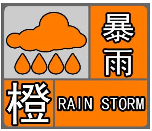 福建省福安市发布暴雨橙色预警_1