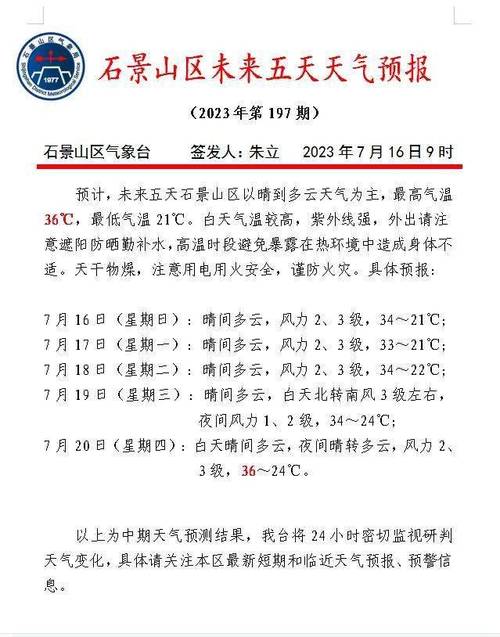 北京市石景山区发布高温黄色预警_1