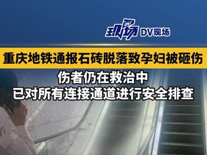 重庆轨交回应“孕妇被墙面脱落物砸伤”:伤者仍在救治中