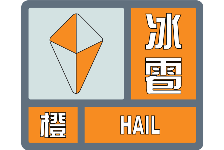 陕西省蒲城县发布冰雹橙色预警_1