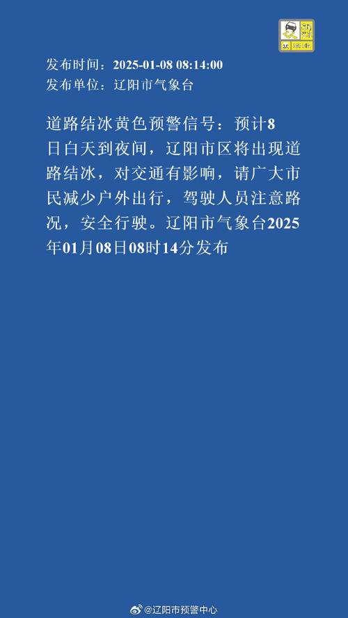 辽宁省黑山县发布道路结冰黄色预警