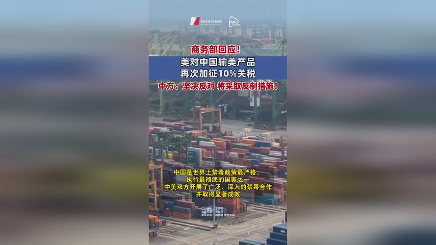 美对中国输美产品再次加征10%关税 商务部:中方将采取反制措施