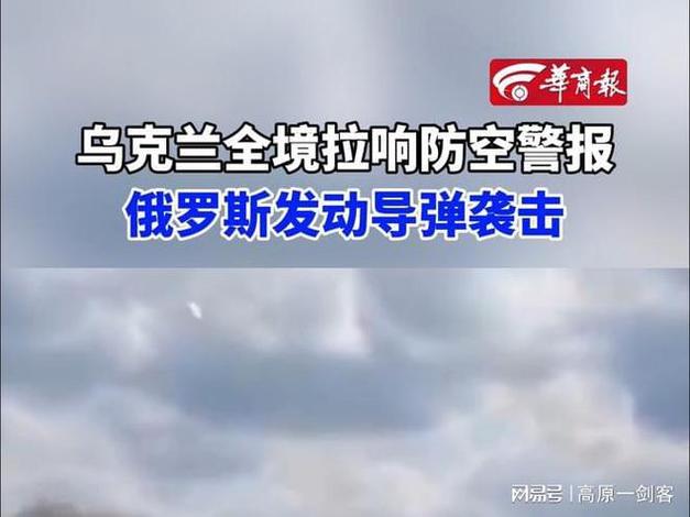 乌克兰全境拉响空袭警报