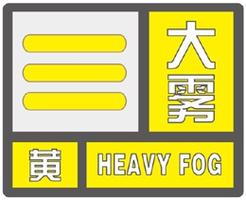 河北省永年区发布大雾黄色预警