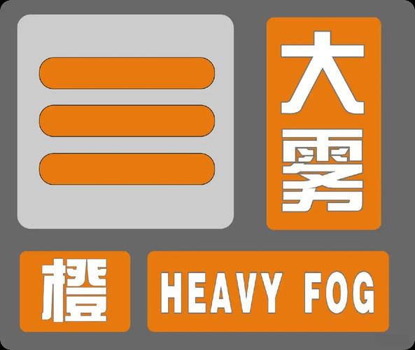 安徽省黄山市发布大雾橙色预警_1
