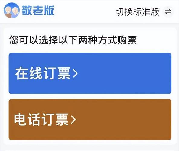 12306App“爱心版”更名“敬老版”