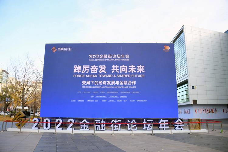 2024金融街论坛年会18日至20日在京举办