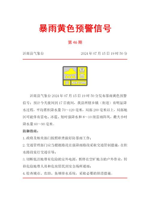 黑龙江省桦南县发布暴雨黄色预警