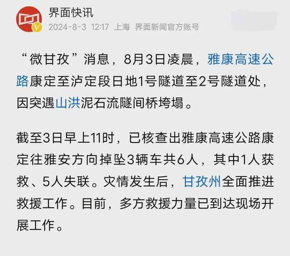 雅康高速公路康定至泸定段隧间桥垮塌 1人获救5人失联
