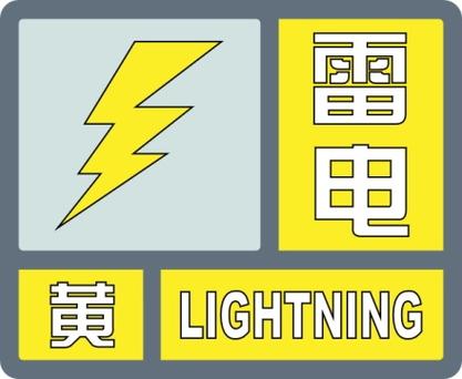 江西省弋阳县发布雷电黄色预警