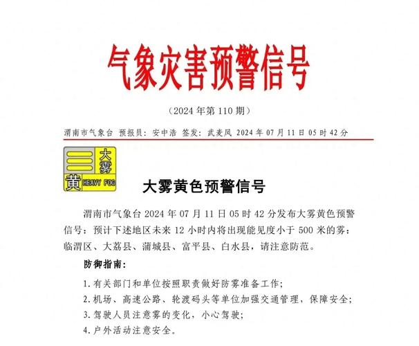 陕西省白水县发布大雾黄色预警_3