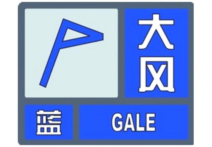 黑龙江省大庆市发布大风蓝色预警_3