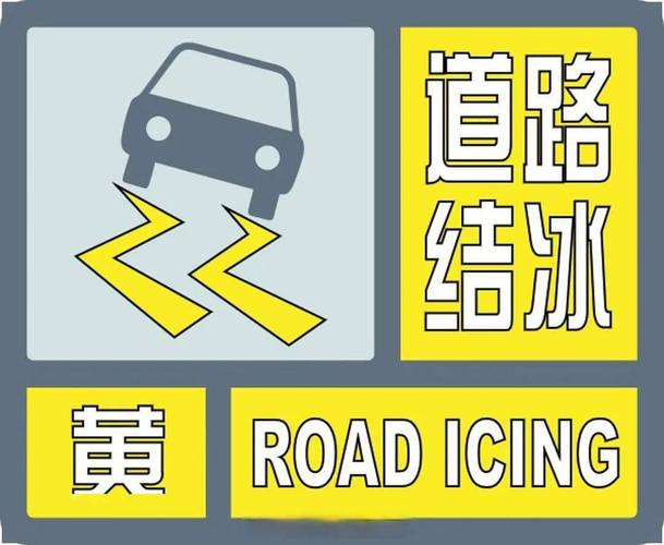 湖南省天元区发布道路结冰黄色预警