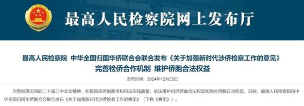 最高法中国侨联联合发布关于加强侨益司法保护工作的意见