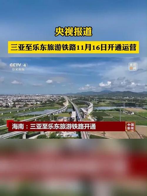 三亚至乐东旅游铁路16日开通运营