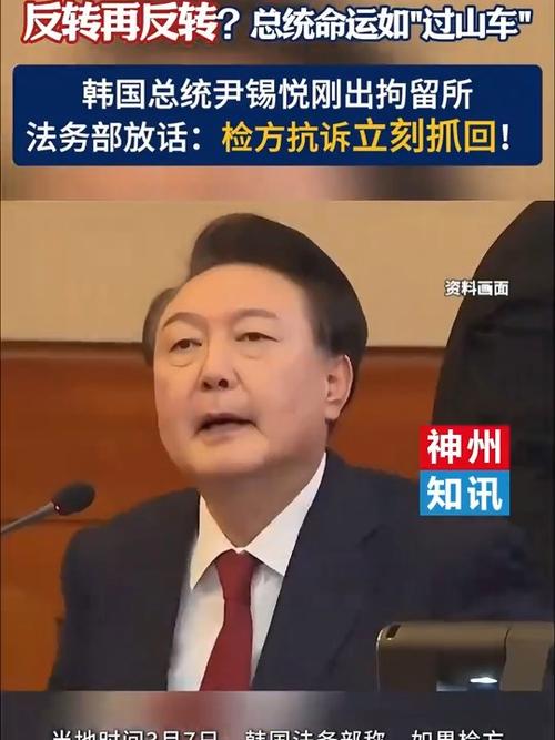 韩法务部:若检方抗诉 尹锡悦则无法即刻获释