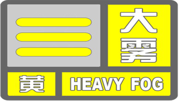 重庆市大足区发布大雾黄色预警